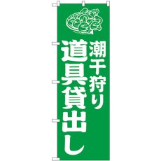 画像1: のぼり 潮干狩り道具貸出し緑 GNB-6717 (1)