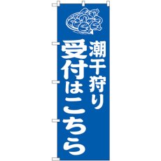 画像1: のぼり 潮干狩り受付はこちら 青 GNB-6718 (1)