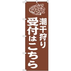 画像1: のぼり 潮干狩り受付はこちら 茶 GNB-6720 (1)