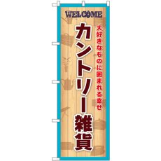 画像1: のぼり カントリー雑貨 水色 GNB-6728 (1)