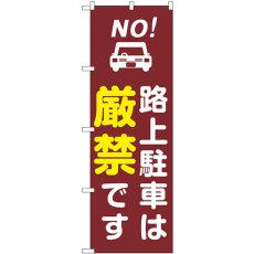 画像1: のぼり 路上駐車は厳禁です 茶 GNB-6731 (1)