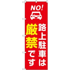 画像1: のぼり 路上駐車は厳禁です 赤 GNB-6732 (1)