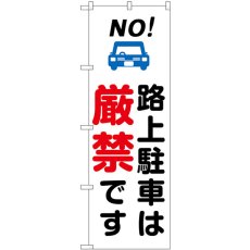 画像1: のぼり 路上駐車は厳禁です 白 GNB-6733 (1)