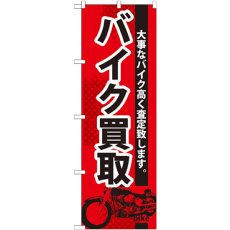 画像1: のぼり バイク買取 GNB-674 (1)