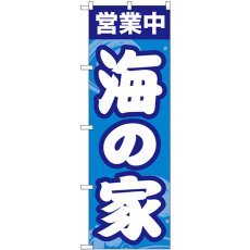 画像1: のぼり 海の家営業中 GNB-6762 (1)