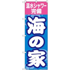 画像1: のぼり 海の家温水シャワー完備 GNB-6764 (1)