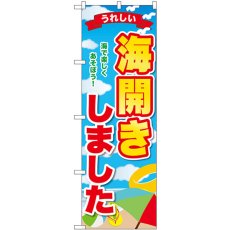 画像1: のぼり 海開きしました うれしい GNB-6768 (1)