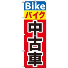 画像1: のぼり バイク中古車 GNB-677 (1)