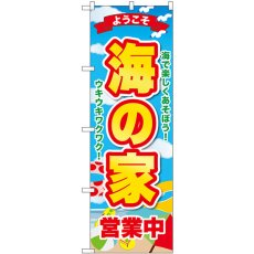 画像1: のぼり 海の家営業中ようこそ GNB-6770 (1)