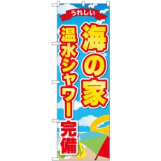 画像1: のぼり 海の家温水シャワー完備うれしい GNB-6772 (1)