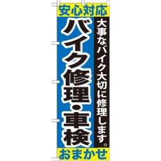 画像1: のぼり バイク修理・車検おまかせ GNB-678 (1)