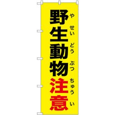 画像1: のぼり 野生動物注意 黄 GNB-6783 (1)