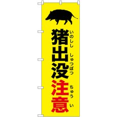 画像1: のぼり 猪出没注意 黄 GNB-6789 (1)