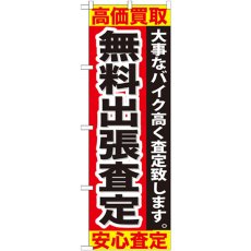 画像1: のぼり 無料出張査定 GNB-679 (1)