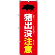 画像1: のぼり 猪出没注意 赤 GNB-6790 (1)