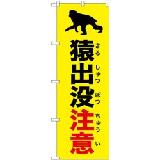 画像1: のぼり 猿出没注意 黄 GNB-6791 (1)