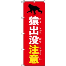 画像1: のぼり 猿出没注意 赤 GNB-6792 (1)