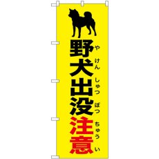 画像1: のぼり 野犬出没注意 黄 GNB-6793 (1)