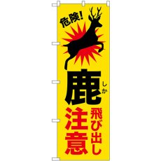 画像1: のぼり 鹿飛び出し注意 GNB-6796 (1)