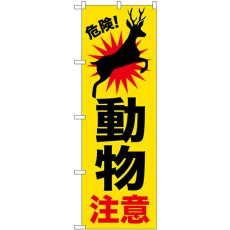 画像1: のぼり 動物注意 鹿 GNB-6797 (1)