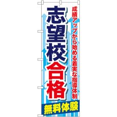 画像1: のぼり 志望校合格 GNB-68 (1)