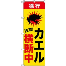 画像1: のぼり カエル横断中 GNB-6807 (1)