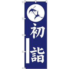 画像1: のぼり 初詣 紺 GNB-6811 (1)