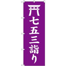 画像1: のぼり 七五三詣り 紫 GNB-6813 (1)