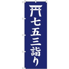 画像1: のぼり 七五三詣り 紺 GNB-6814 (1)