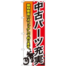 画像1: のぼり 中古パーツ充実 GNB-683 (1)