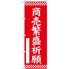 画像1: のぼり 商売繁盛祈願 赤 GNB-6836 (1)