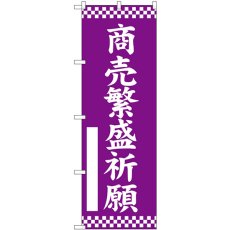 画像1: のぼり 商売繁盛祈願 紫 GNB-6837 (1)