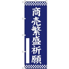 画像1: のぼり 商売繁盛祈願 紺 GNB-6838 (1)