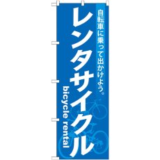 画像1: のぼり レンタサイクル GNB-684 (1)