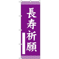 画像1: のぼり 長寿祈願 紫 GNB-6843 (1)