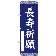 画像1: のぼり 長寿祈願 紺 GNB-6844 (1)