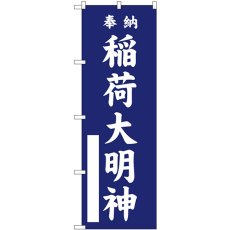 画像1: のぼり 稲荷大明神 紺 GNB-6852 (1)