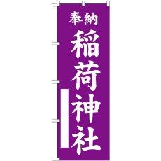 画像1: のぼり 稲荷神社 紫 GNB-6854 (1)