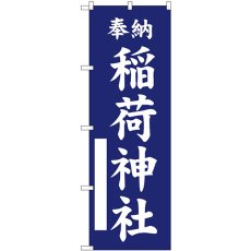 画像1: のぼり 稲荷神社 紺 GNB-6855 (1)