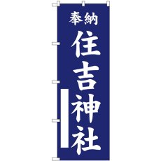 画像1: のぼり 住吉神社 紺 GNB-6858 (1)