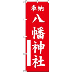 画像1: のぼり 八幡神社 赤 GNB-6859 (1)