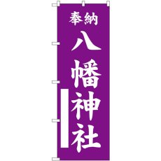 画像1: のぼり 八幡神社 紫 GNB-6860 (1)