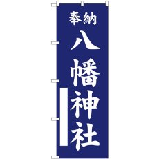 画像1: のぼり 八幡神社 紺 GNB-6861 (1)