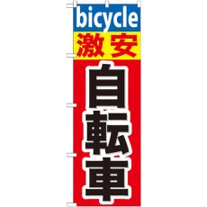 画像1: のぼり 激安自転車 GNB-687 (1)