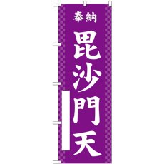 画像1: のぼり 毘沙門天 紫 GNB-6884 (1)