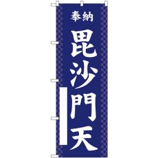 画像1: のぼり 毘沙門天 紺 GNB-6885 (1)