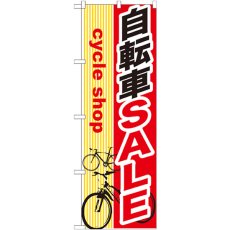 画像1: のぼり 自転車ＳＡＬＥ GNB-689 (1)