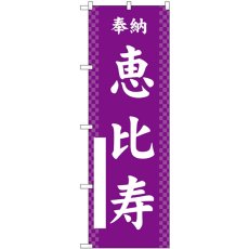 画像1: のぼり 恵比寿 紫 GNB-6893 (1)