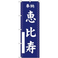 画像1: のぼり 恵比寿 紺 GNB-6894 (1)