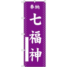 画像1: のぼり 七福神 紫 GNB-6896 (1)